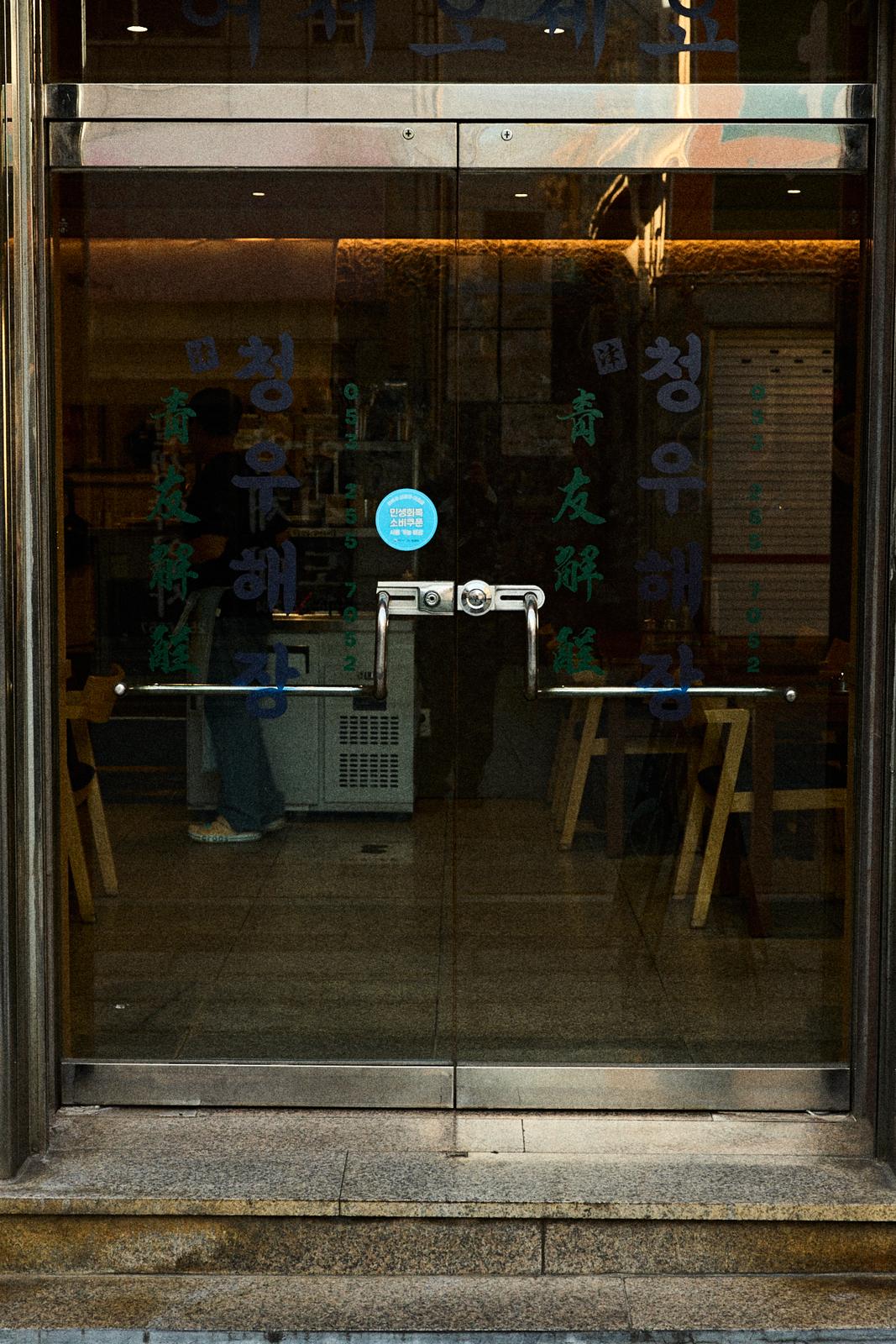 청우해장 출입문 — 청우해장 靑友解酲 유리 사인